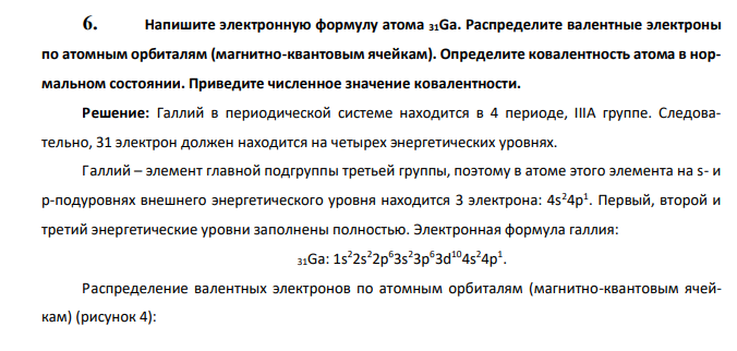  Напишите электронную формулу атома 31Ga. Распределите валентные электроны по атомным орбиталям (магнитно-квантовым ячейкам). Определите ковалентность атома в нормальном состоянии. Приведите численное значение ковалентности. 