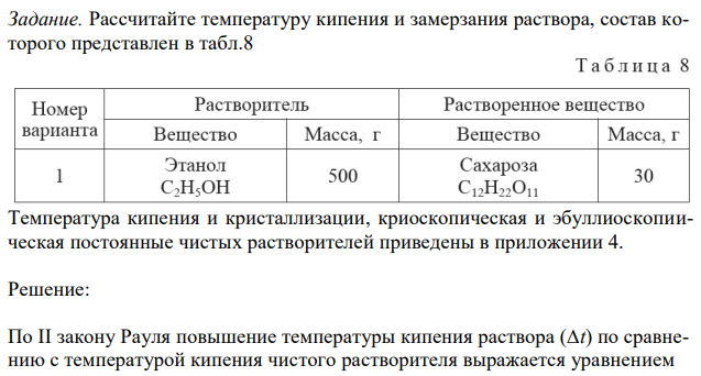 Рассчитайте температуру кипения и замерзания раствора, состав которого представлен в табл.8 Температура кипения и кристаллизации, криоскопическая и эбуллиоскопиическая постоянные чистых растворителей приведены в приложении 4. 