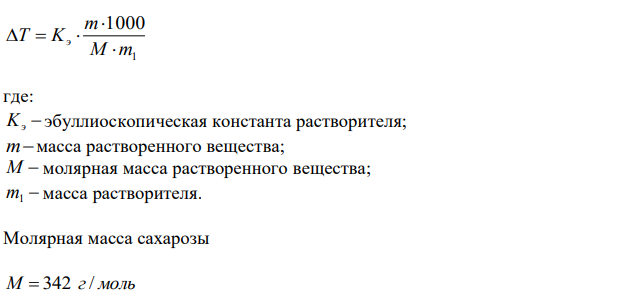 Рассчитайте температуру кипения и замерзания раствора, состав которого представлен в табл.8 Температура кипения и кристаллизации, криоскопическая и эбуллиоскопиическая постоянные чистых растворителей приведены в приложении 4. 