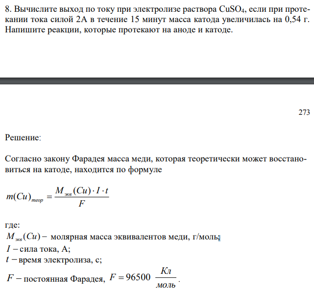 Вычислите выход по току при электролизе раствора CuSO4, если при протекании тока силой 2А в течение 15 минут масса катода увеличилась на 0,54 г. Напишите реакции, которые протекают на аноде и катоде. 