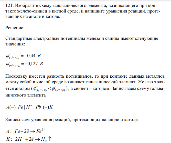 Изобразите схему гальванического элемента, возникающего при контакте железо-свинец в кислой среде, и напишите уравнения реакций, протекающих на аноде и катоде 