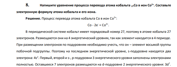  Напишите уравнение процесса перевода атома кобальта 27Со в ион Со2+. Составьте электронную формулу атома кобальта и его иона. 