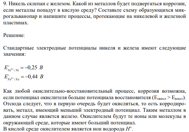 Никель склепан с железом. Какой из металлов будет подвергаться коррозии, если металлы попадут в кислую среду? Составьте схему образующихся микрогальванопар и напишите процессы, протекающие на никелевой и железной пластинах. 