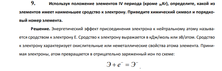  Используя положение элементов IV периода (кроме 36Kr), определите, какой из элементов имеет наименьшее сродство к электрону. Приведите химический символ и порядковый номер элемента. 