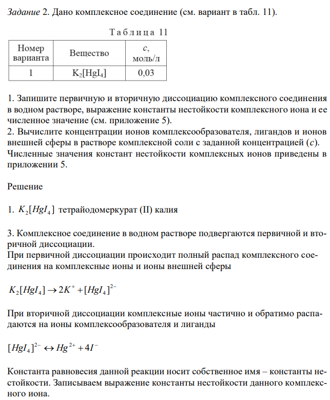 Дано комплексное соединение (см. вариант в табл. 11). 1. Запишите первичную и вторичную диссоциацию комплексного соединения в водном растворе, выражение константы нестойкости комплексного иона и ее численное значение (см. приложение 5). 2. Вычислите концентрации ионов комплексообразователя, лигандов и ионов внешней сферы в растворе комплексной соли с заданной концентрацией (с). Численные значения констант нестойкости комплексных ионов приведены в приложении 5. 