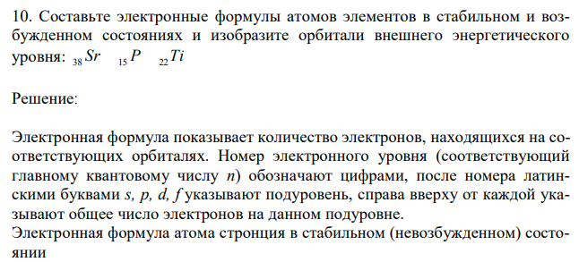 Составьте электронные формулы атомов элементов в стабильном и возбужденном состояниях и изобразите орбитали внешнего энергетического уровня: Sr P Ti 