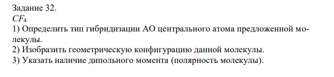 СF4 1) Определить тип гибридизации АО центрального атома предложенной молекулы. 2) Изобразить геометрическую конфигурацию данной молекулы. 3) Указать наличие дипольного момента (полярность молекулы). 