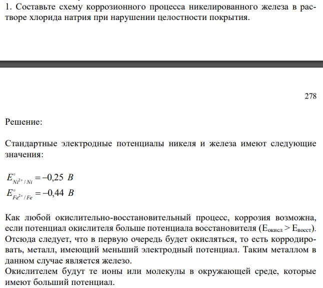 Составьте схему коррозионного процесса никелированного железа в растворе хлорида натрия при нарушении целостности покрытия.