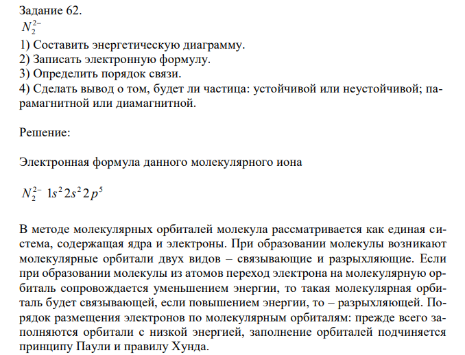 N2 1) Cоставить энергетическую диаграмму. 2) Записать электронную формулу. 3) Определить порядок связи. 4) Сделать вывод о том, будет ли частица: устойчивой или неустойчивой; парамагнитной или диамагнитной. 