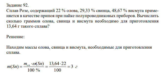 Сплав Розе, содержащий 22 % олова, 29,33 % свинца, 48,67 % висмута применяется в качестве припоя при пайке полупроводниковых приборов. Вычислить сколько граммов олова, свинца и висмута необходимо для приготовления 13,64 г такого сплава? 