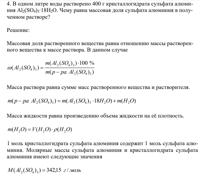  В одном литре воды растворено 400 г кристаллогидрата сульфата алюминия Al2(SO4)3∙18H2O. Чему равна массовая доля сульфата алюминия в полученном растворе? 