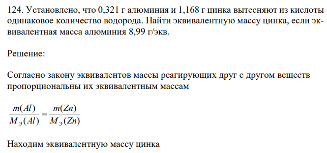 Установлено, что 0,321 г алюминия и 1,168 г цинка вытесняют из кислоты одинаковое количество водорода. Найти эквивалентную массу цинка, если эквивалентная масса алюминия 8,99 г/экв. 