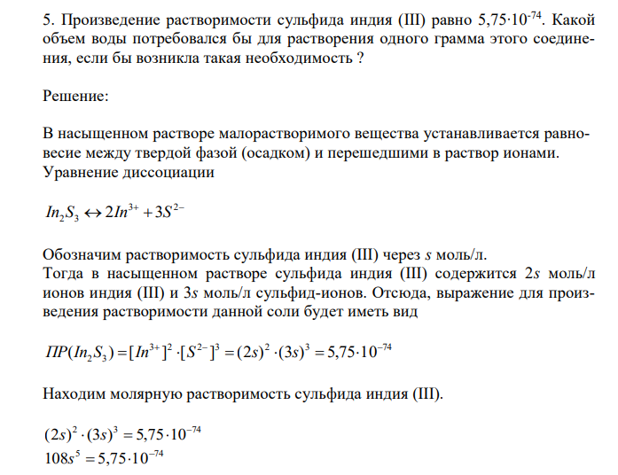  Произведение растворимости сульфида индия (III) равно 5,75∙10-74. Какой объем воды потребовался бы для растворения одного грамма этого соединения, если бы возникла такая необходимость ?  