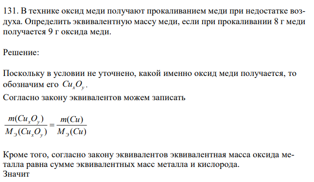 В технике оксид меди получают прокаливанием меди при недостатке воздуха. Определить эквивалентную массу меди, если при прокаливании 8 г меди получается 9 г оксида меди. 