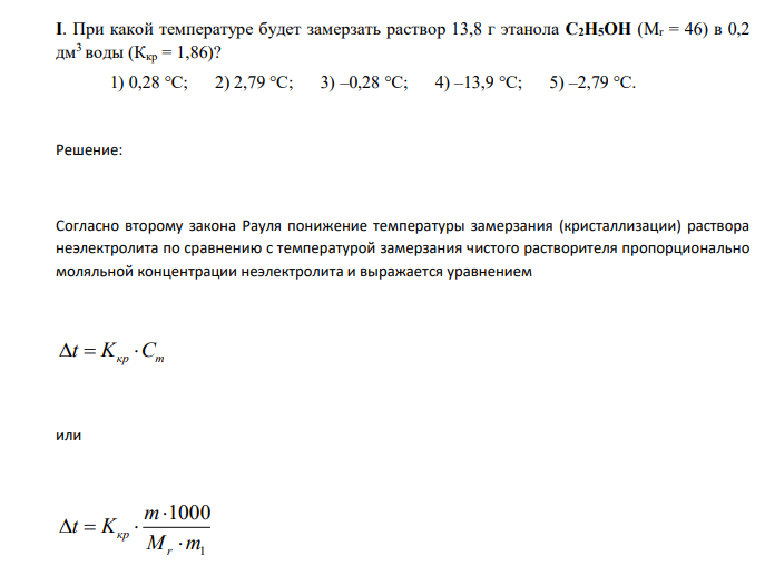  При какой температуре будет замерзать раствор 13,8 г этанола С2Н5ОН (Мr = 46) в 0,2 дм3 воды (Ккр = 1,86)? 1) 0,28 °С; 2) 2,79 °С; 3) –0,28 °С; 4) –13,9 °С; 5) –2,79 °С. 