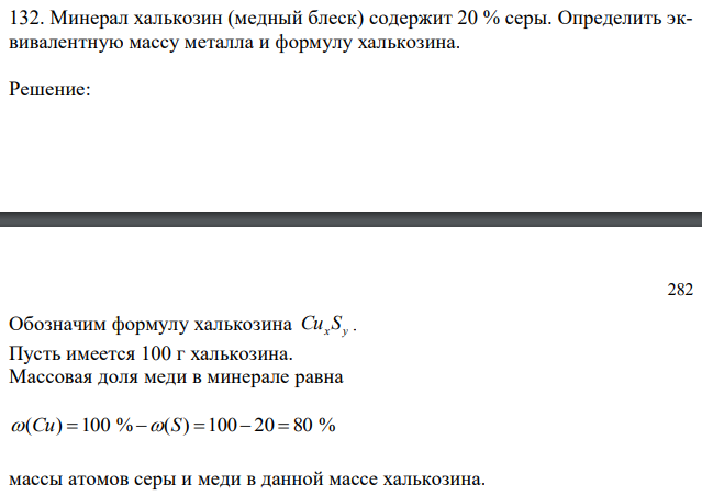 Минерал халькозин (медный блеск) содержит 20 % серы. Определить эквивалентную массу металла и формулу халькозина.