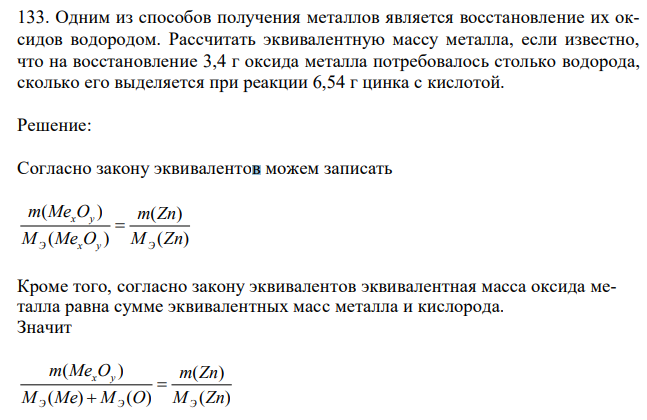Одним из способов получения металлов является восстановление их оксидов водородом. Рассчитать эквивалентную массу металла, если известно, что на восстановление 3,4 г оксида металла потребовалось столько водорода, сколько его выделяется при реакции 6,54 г цинка с кислотой. 