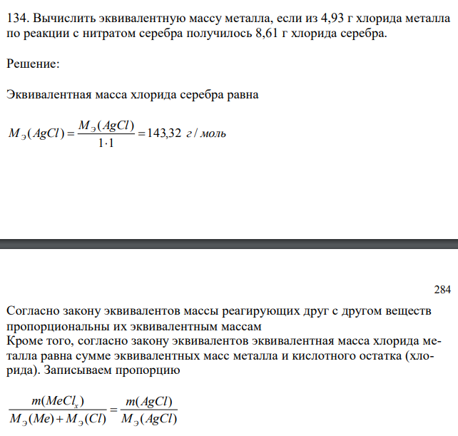 Вычислить эквивалентную массу металла, если из 4,93 г хлорида металла по реакции с нитратом серебра получилось 8,61 г хлорида серебра. 