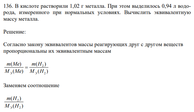 В кислоте растворили 1,02 г металла. При этом выделилось 0,94 л водорода, измеренного при нормальных условиях. Вычислить эквивалентную массу металла. 