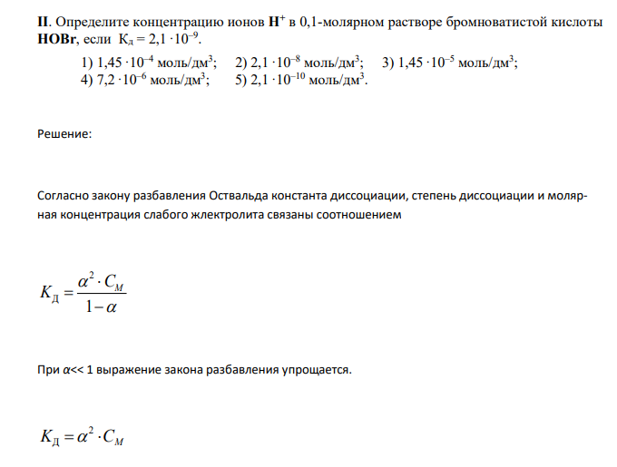  Определите концентрацию ионов Н+ в 0,1-молярном растворе бромноватистой кислоты НOBr, если Кд = 2,1 ·10–9 . 