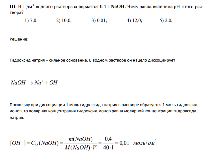  В 1 дм3 водного раствора содержится 0,4 г NaOH. Чему равна величина рН этого раствора? 