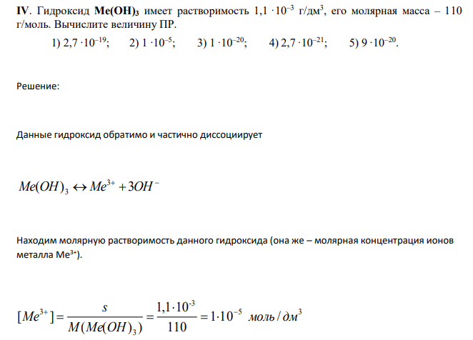  Гидроксид Ме(ОН)3 имеет растворимость 1,1 ·10–3 г/дм3 , его молярная масса – 110 г/моль. Вычислите величину ПР. 