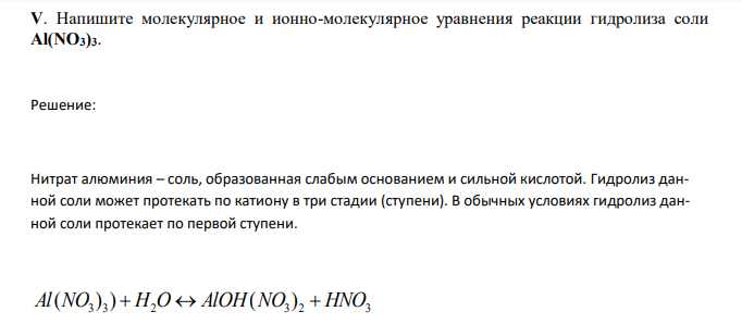  Напишите молекулярное и ионно-молекулярное уравнения реакции гидролиза соли Al(NO3)3. 