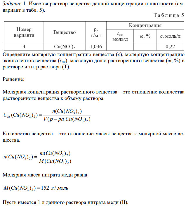 Имеется раствор вещества данной концентрации и плотности (см. вариант в табл. 5). Определите молярную концентрацию вещества (с), молярную концентрацию эквивалентов вещества (сэк), массовую долю растворенного вещества (ω, %) в растворе и титр раствора (Т). 