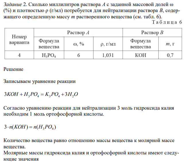 Сколько миллилитров раствора А с заданной массовой долей ω (%) и плотностью ρ (г/мл) потребуется для нейтрализации раствора В, содержащего определенную массу m растворенного вещества (см. табл. 6). 