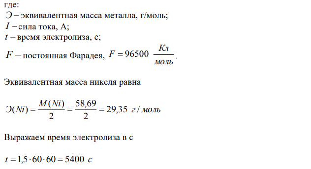 Для придания прочности стереотипу для печатания географической карты его покрывают слоем никеля толщиной до 20 мкм. Рассчитайте площадь покрытия, если при выходе по току 0,90 и силе тока 1000 А процесс длится 1,5 ч. Плотность никеля принять равной 8900 кг/м3 . 