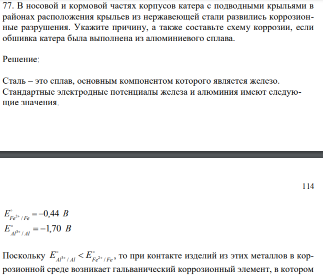 В носовой и кормовой частях корпусов катера с подводными крыльями в районах расположения крыльев из нержавеющей стали развились коррозионные разрушения. Укажите причину, а также составьте схему коррозии, если обшивка катера была выполнена из алюминиевого сплава. 