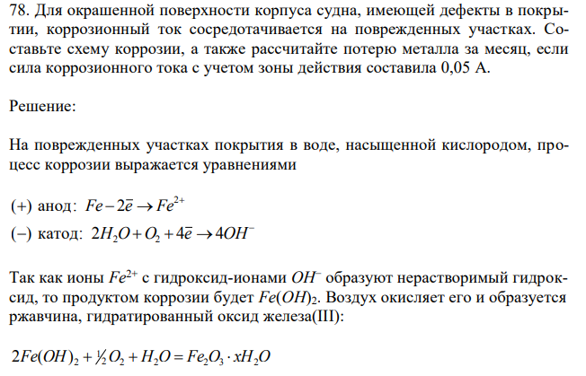 Для окрашенной поверхности корпуса судна, имеющей дефекты в покрытии, коррозионный ток сосредотачивается на поврежденных участках. Составьте схему коррозии, а также рассчитайте потерю металла за месяц, если сила коррозионного тока с учетом зоны действия составила 0,05 А. 