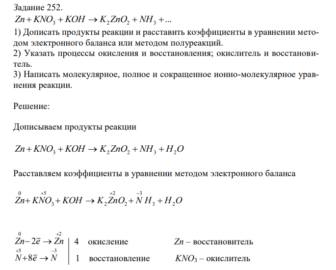 Zn  KNO3  KOH  K2 ZnO2  NH3  1) Дописать продукты реакции и расставить коэффициенты в уравнении методом электронного баланса или методом полуреакций. 2) Указать процессы окисления и восстановления; окислитель и восстановитель. 3) Написать молекулярное, полное и сокращенное ионно-молекулярное уравнения реакции. 