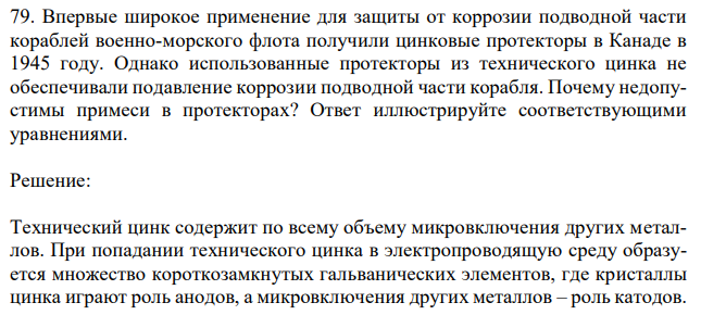 Впервые широкое применение для защиты от коррозии подводной части кораблей военно-морского флота получили цинковые протекторы в Канаде в 1945 году. Однако использованные протекторы из технического цинка не обеспечивали подавление коррозии подводной части корабля. Почему недопустимы примеси в протекторах? Ответ иллюстрируйте соответствующими уравнениями.