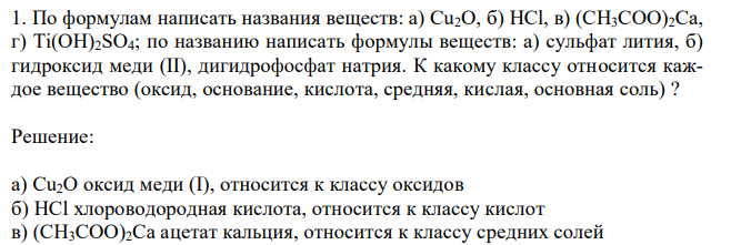 По формулам написать названия веществ: а) Cu2O, б) HCl, в) (CH3COO)2Ca, г) Ti(OH)2SO4; по названию написать формулы веществ: а) сульфат лития, б) гидроксид меди (II), дигидрофосфат натрия. К какому классу относится каждое вещество (оксид, основание, кислота, средняя, кислая, основная соль) ? 