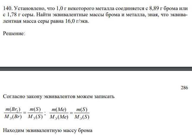 Установлено, что 1,0 г некоторого металла соединяется с 8,89 г брома или с 1,78 г серы. Найти эквивалентные массы брома и металла, зная, что эквивалентная масса серы равна 16,0 г/экв. 