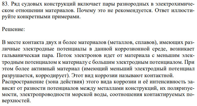 Ряд судовых конструкций включает пары разнородных в электрохимическом отношении материалов. Почему это не рекомендуется. Ответ иллюстируйте конкретными примерами. 