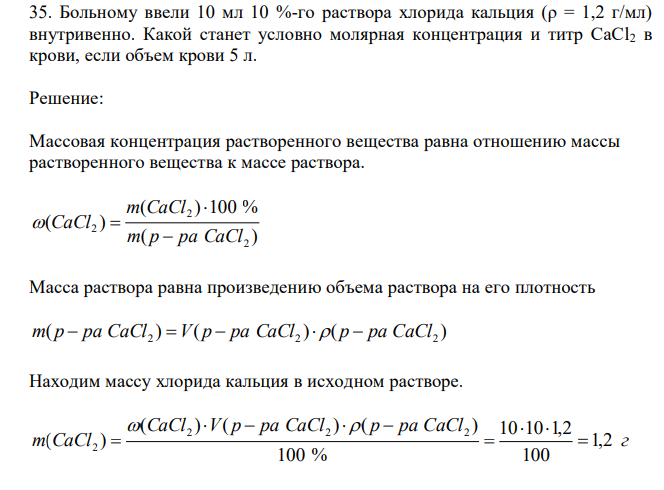  Больному ввели 10 мл 10 %-го раствора хлорида кальция (ρ = 1,2 г/мл) внутривенно. Какой станет условно молярная концентрация и титр CaCl2 в крови, если объем крови 5 л. 