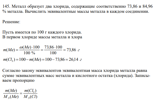 Металл образует два хлорида, содержащие соответственно 73,86 и 84,96 % металла. Вычислить эквивалентные массы металла в каждом соединении. 