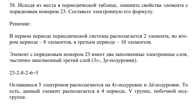  Исходя из места в периодической таблице, опишите свойства элемента с порядковым номером 23. Составьте электронную его формулу. 