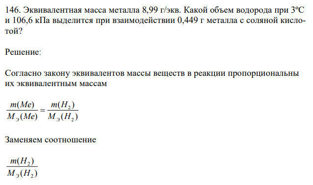 Эквивалентная масса металла 8,99 г/экв. Какой объем водорода при 3ºС и 106,6 кПа выделится при взаимодействии 0,449 г металла с соляной кислотой? 