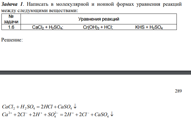 Написать в молекулярной и ионной формах уравнения реакций между следующими веществами: 