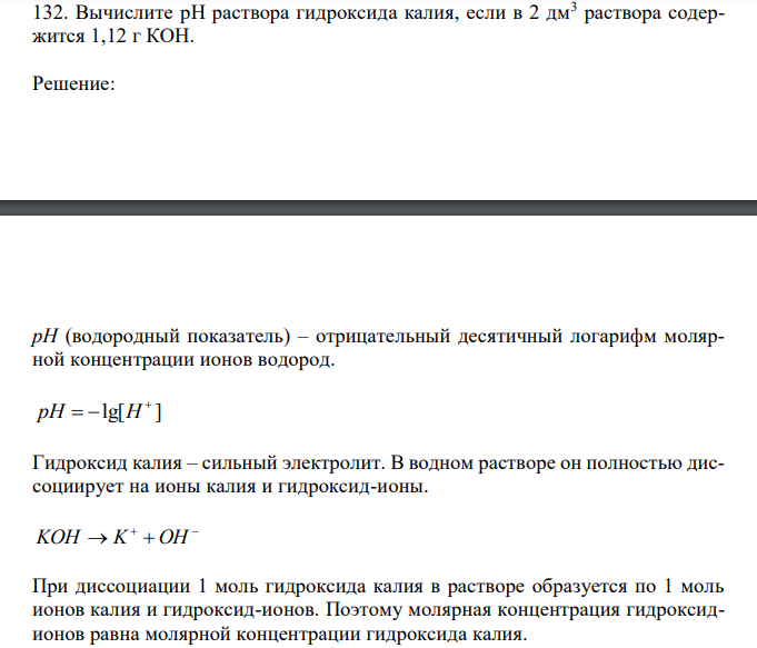  Вычислите pH раствора гидроксида калия, если в 2 дм3 раствора содержится 1,12 г КОН. 