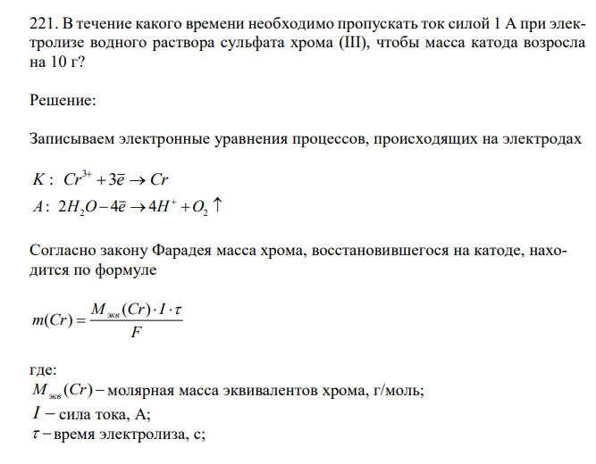  В течение какого времени необходимо пропускать ток силой 1 А при электролизе водного раствора сульфата хрома (III), чтобы масса катода возросла на 10 г? 