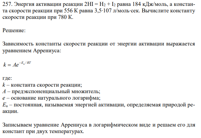  Энергия активации реакции 2HI = Н2 + I2 равна 184 кДж/моль, а константа скорости реакции при 556 К равна 3,5∙107 л/моль∙сек. Вычислите константу скорости реакции при 780 К. 