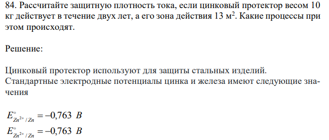 Рассчитайте защитную плотность тока, если цинковый протектор весом 10 кг действует в течение двух лет, а его зона действия 13 м2 . Какие процессы при этом происходят. 