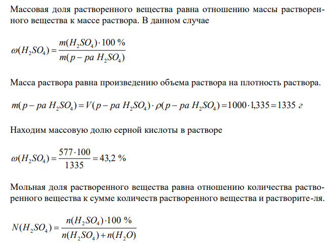 1 л водного раствора содержит 577 г H2SO4. Плотность раствора 1,335 г/см3 . Вычислить массовую и мольную долю (%) вещества в растворе, а также молярную концентрацию, эквивалентную концентрацию и моляльность раствора. 