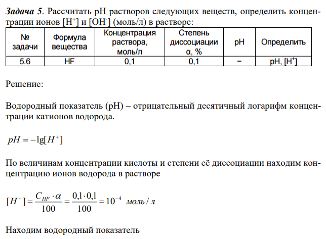 Рассчитать рН растворов следующих веществ, определить концентрации ионов [H + ] и [OH- ] (моль/л) в растворе 