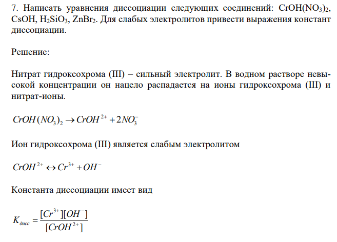 Написать уравнения диссоциации следующих соединений: CrOH(NO3)2, CsOH, H2SiO3, ZnBr2. Для слабых электролитов привести выражения констант диссоциации. 