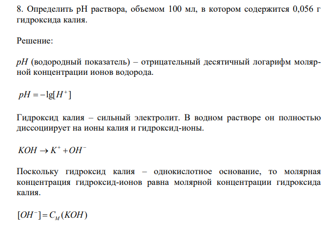 Определить рН раствора, объемом 100 мл, в котором содержится 0,056 г гидроксида калия. 